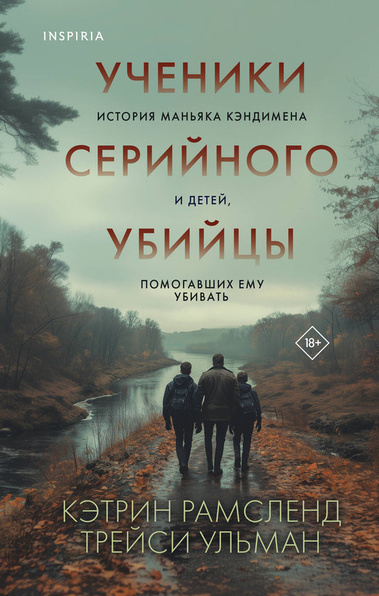 Ученики серийного убийцы. L'histoire de la femme et de son enfant, qui les habitent