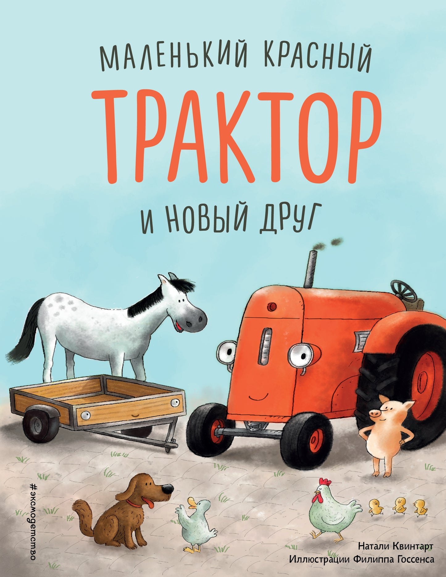 Маленький красный Трактор и новый друг (ил. Ф. Госсенса)