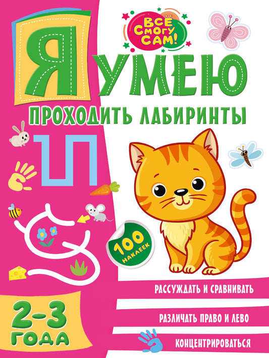 Я умею проходить лабиринты. 2-3 года