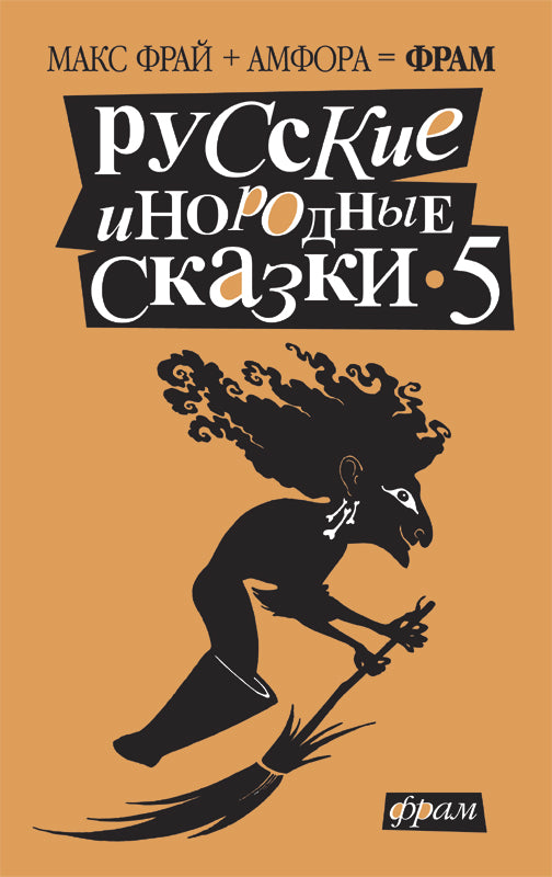Русские инородные сказки-5: Антология