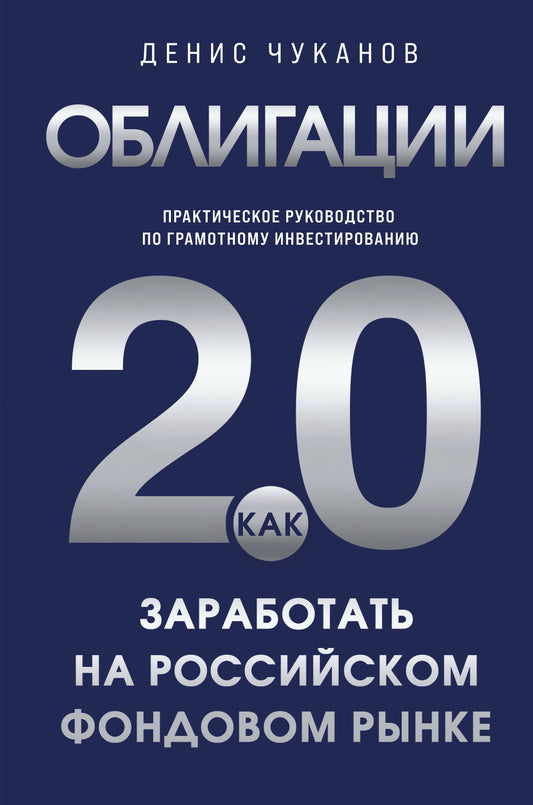 Облигации 2.0. Практическое руководство по грамотному инвестированию