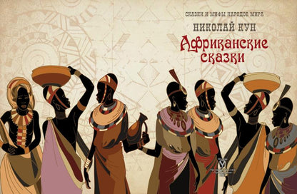 Африканские сказки