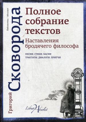 Наставления бродячего философа. Полное собрание текстов