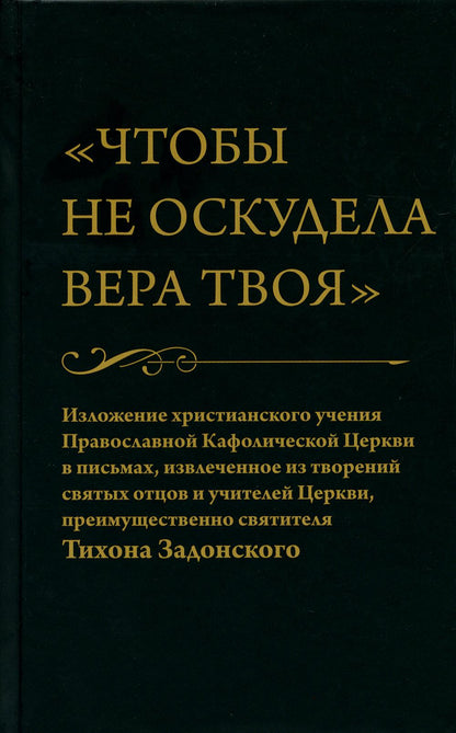 Чтобы не оскудела вера твоя. Изложение христианского учения Православной Церкви в письмах, извлеченное из творений святых отцов
