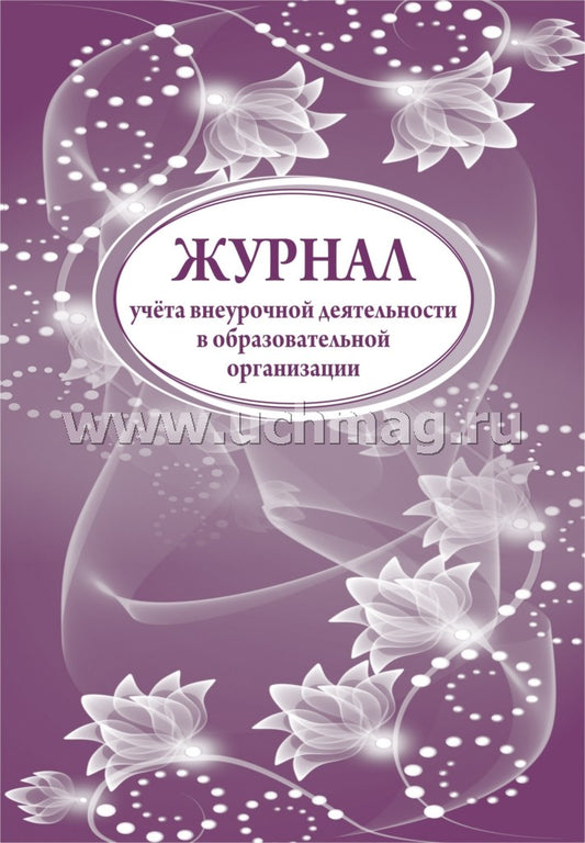 Журнал учета внеурочной деятельн.в образов.орг-ии