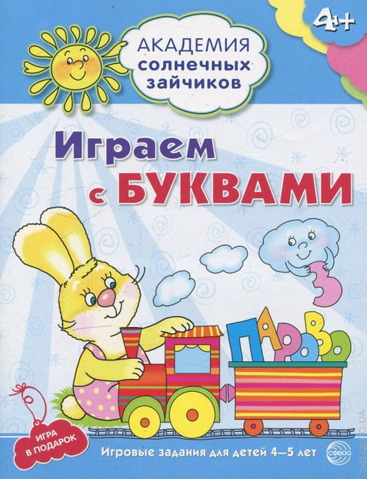 Академия солнечных зайчиков. 4 à 5 lettres. ИГРАЕМ С БУКВАМИ (Развивающие задания и игра) ФГОС ДО