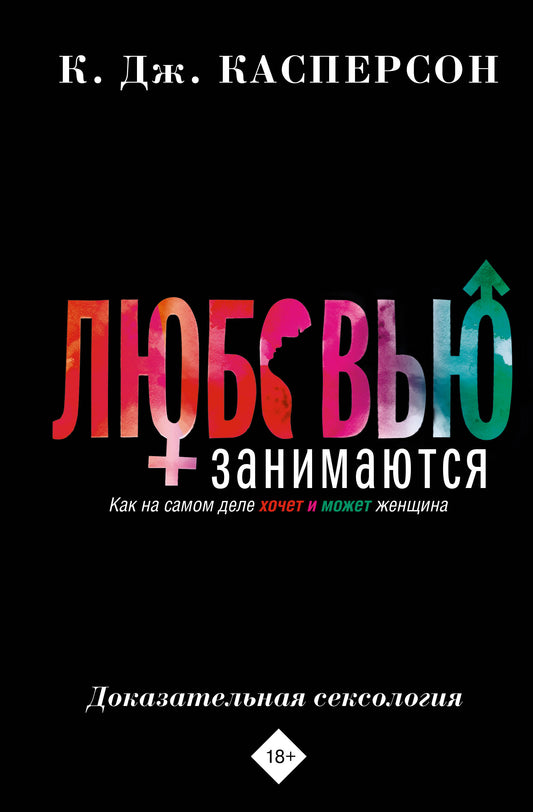 Любовью занимаются. Доказательная сексология. Comment sa femme est-elle heureuse et peut-elle être une femme