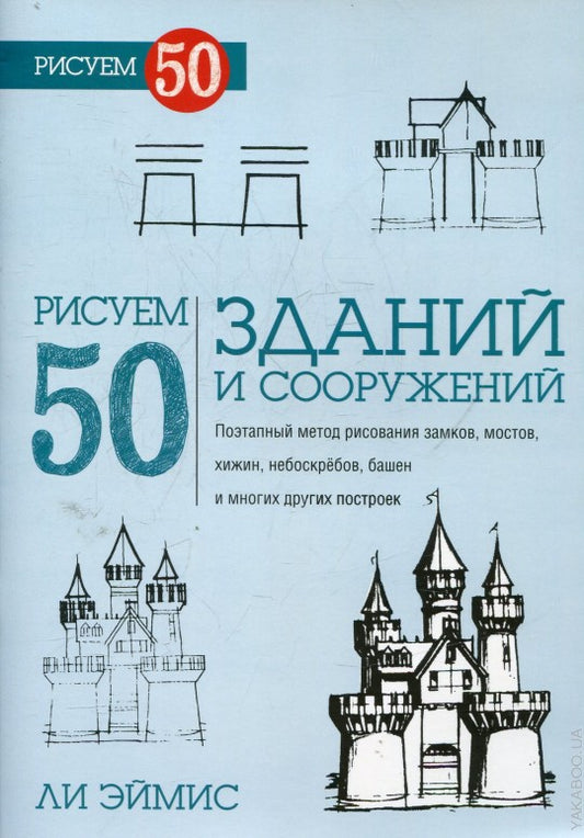 Рисуем 50 зданий и сооружений