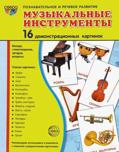 Cartes de démonstration pour instruments musicaux.16 cartes de démonstration avec texte. (Сфера карти