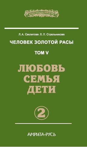 Человек золотой расы. Кн.5. Ч.2. 3-е изд. Любовь, семья, дети