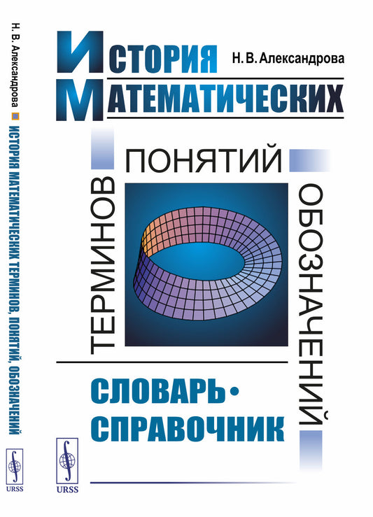 История математических терминов, понятий, обозначений: Словарь-справочник