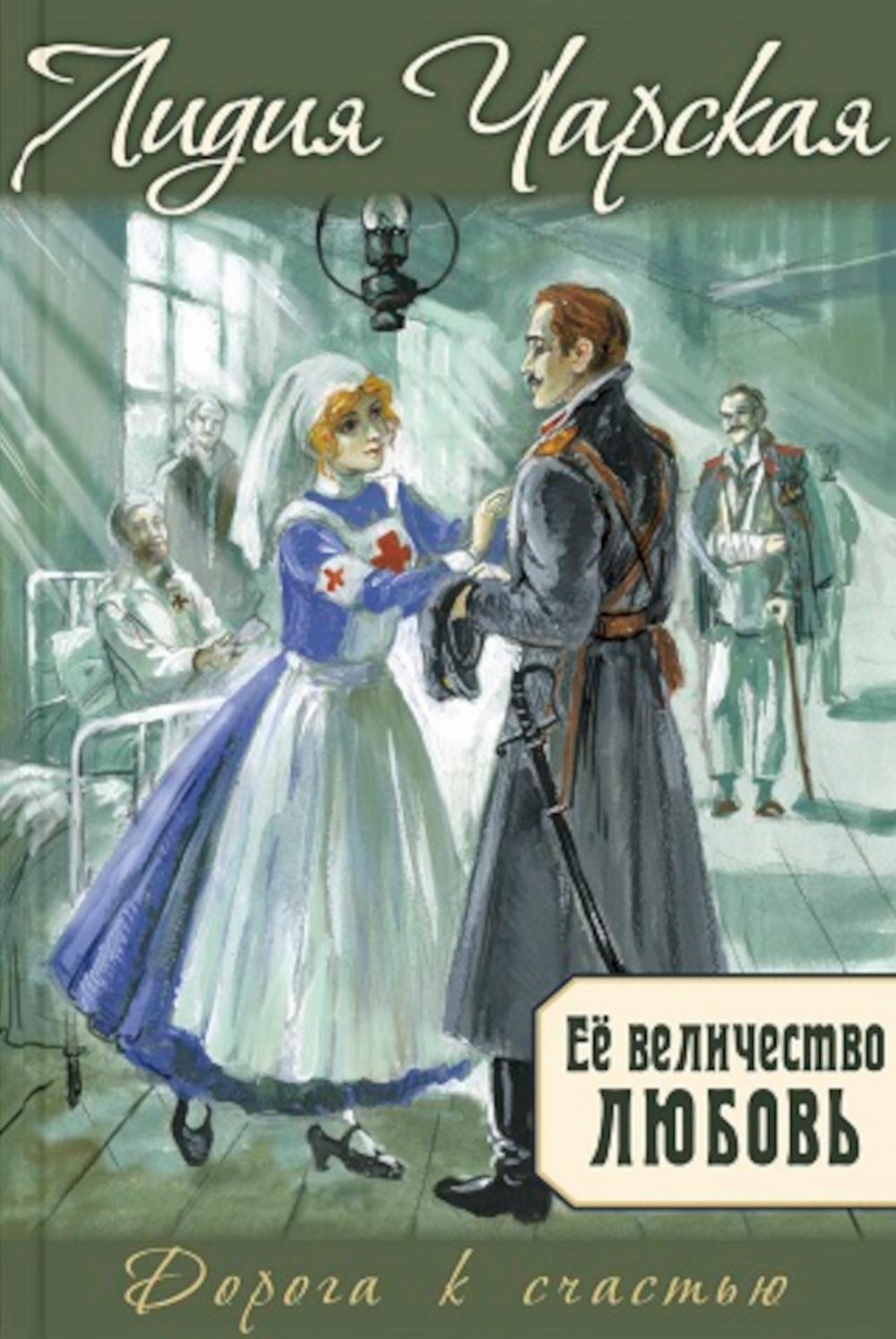 Её величество любовь (НОВИНКА в типографии)