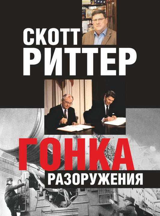 Книга "Гонка разоружения"