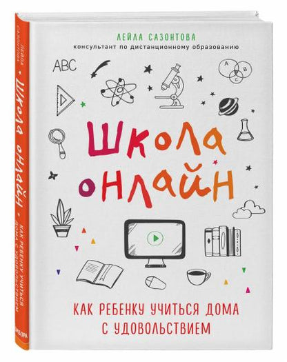 Школа онлайн. Как ребенку учиться дома с удовольствием