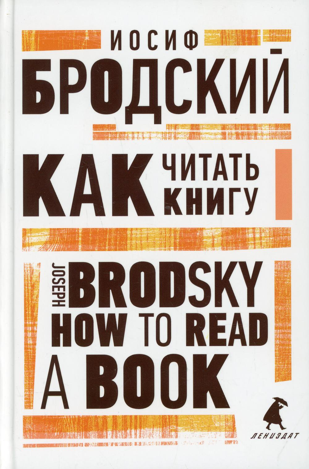 Как читать книгу = Comment lire un livre : избранные эссе на рус., англ.яз
