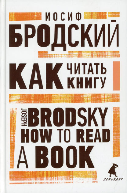 Как читать книгу = Comment lire un livre : избранные эссе на рус., англ.яз
