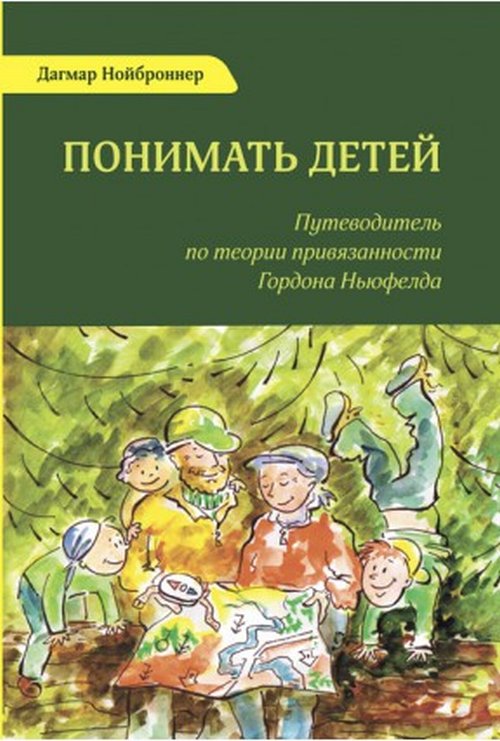 Понимать детей. Путеводитель по теории привязанности Гордона Ньюфелда. 3-е ихд., стер