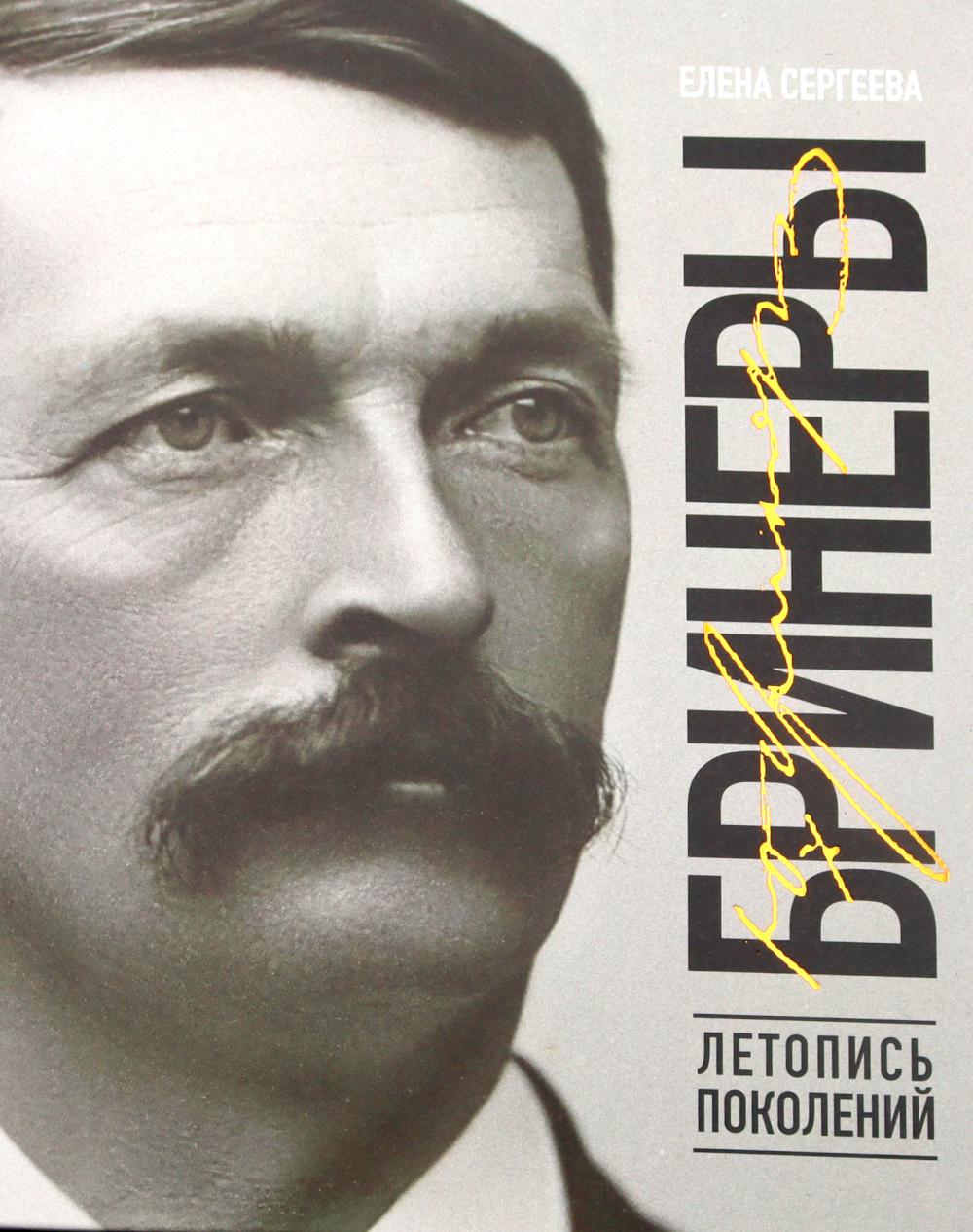Бринеры. Летопись поколений
