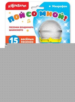 Песенки В.Шаинского (Микрофон пой со мной!)