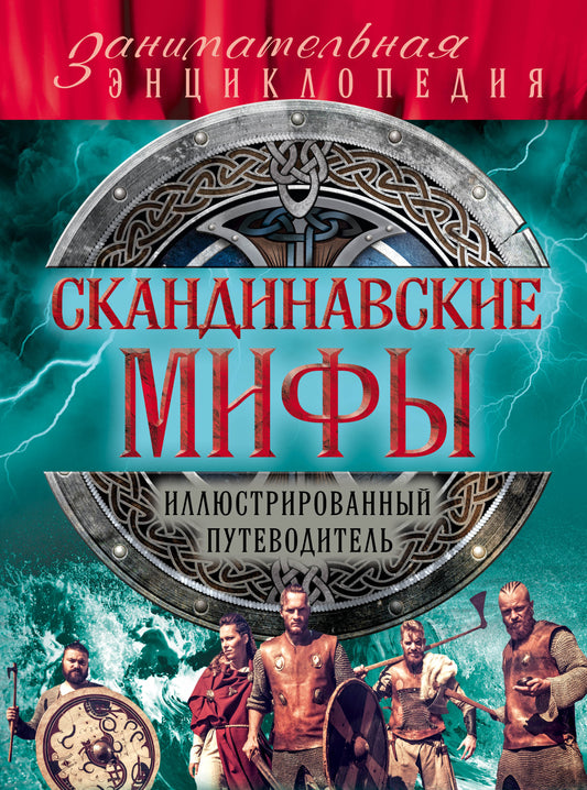 Скандинавские мифы и легенды (nouvelle forme)