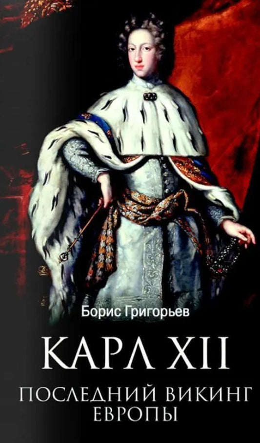 Карл XII. Последний викинг Европы (16+)