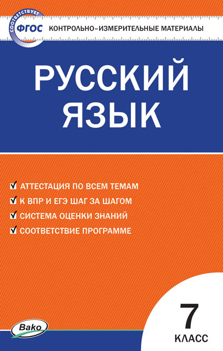 КИМ Русский язык 7кл. (Изд-во ВАКО)