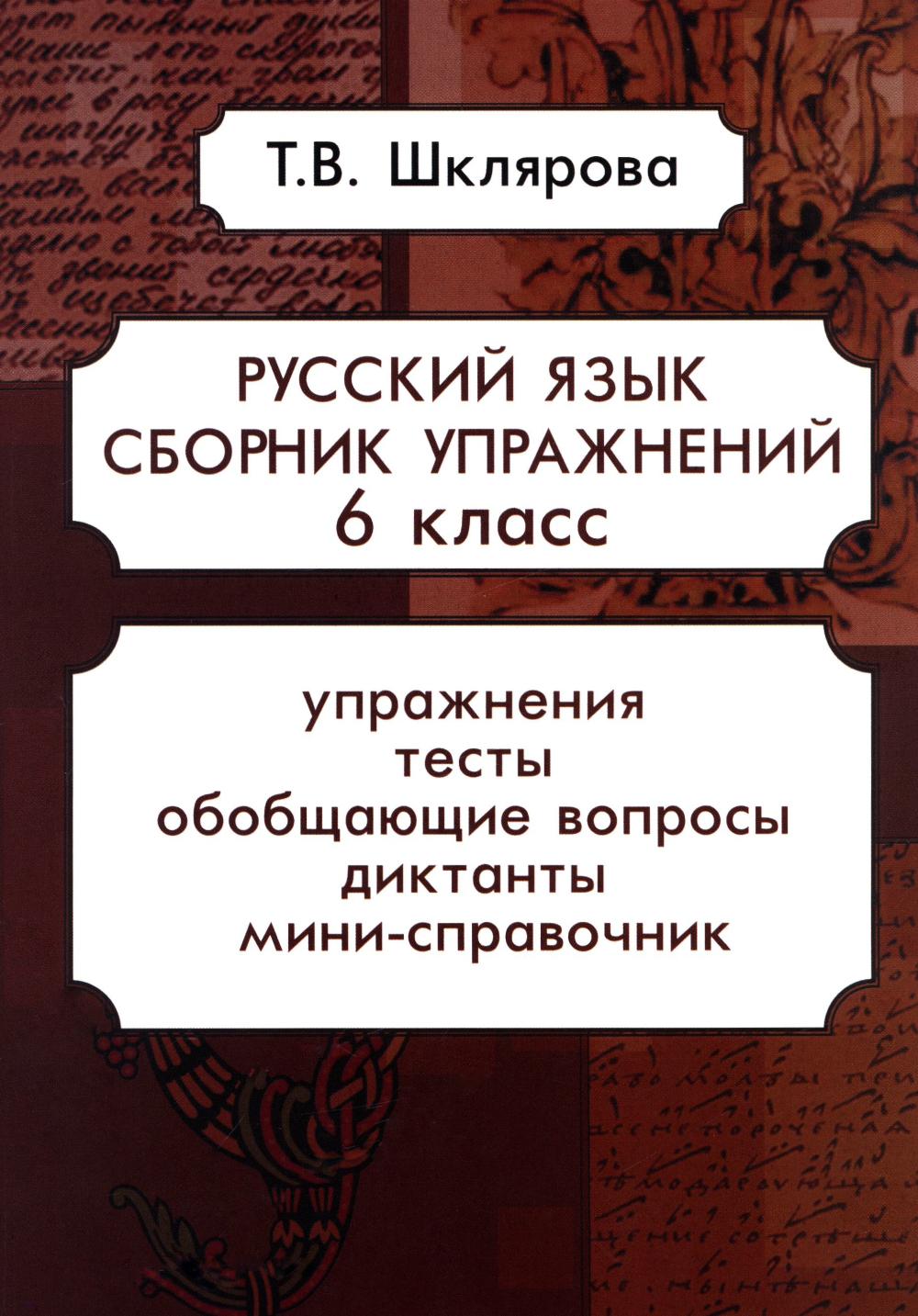 Русский язык. Сборник упражнений 6 кл. 17-е изд., стер