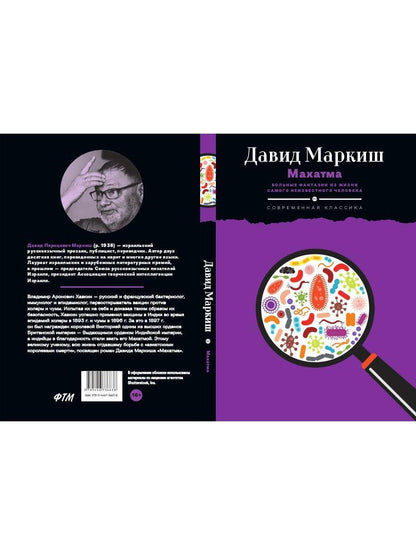 Махатма: Les fantasmes les plus fous d'une personne inconnue