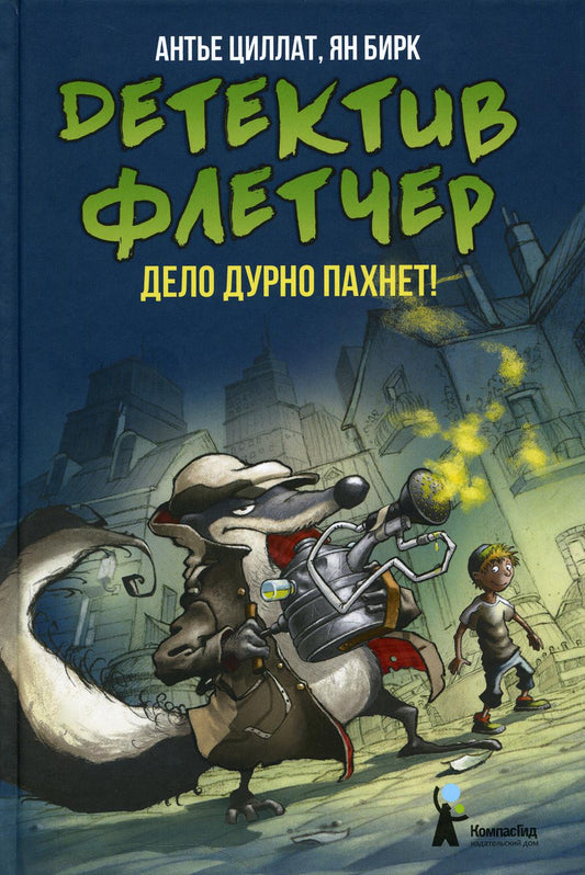 Детектив Флетчер. Кн.1. C'est vrai que c'est vrai! (2-e изд.)