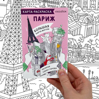Карта-раскраска. Париж