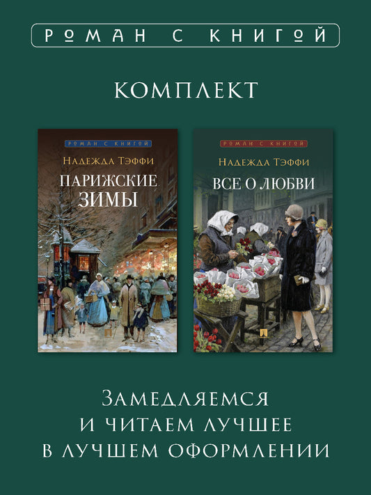 Тэффи. Парижские зимы + Все о любви: юмористические рассказы. Комплект.-М.:Проспект,2024.
