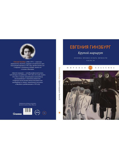 Крутой маршрут. Хроника времен культа личности. Ч. 3: роман