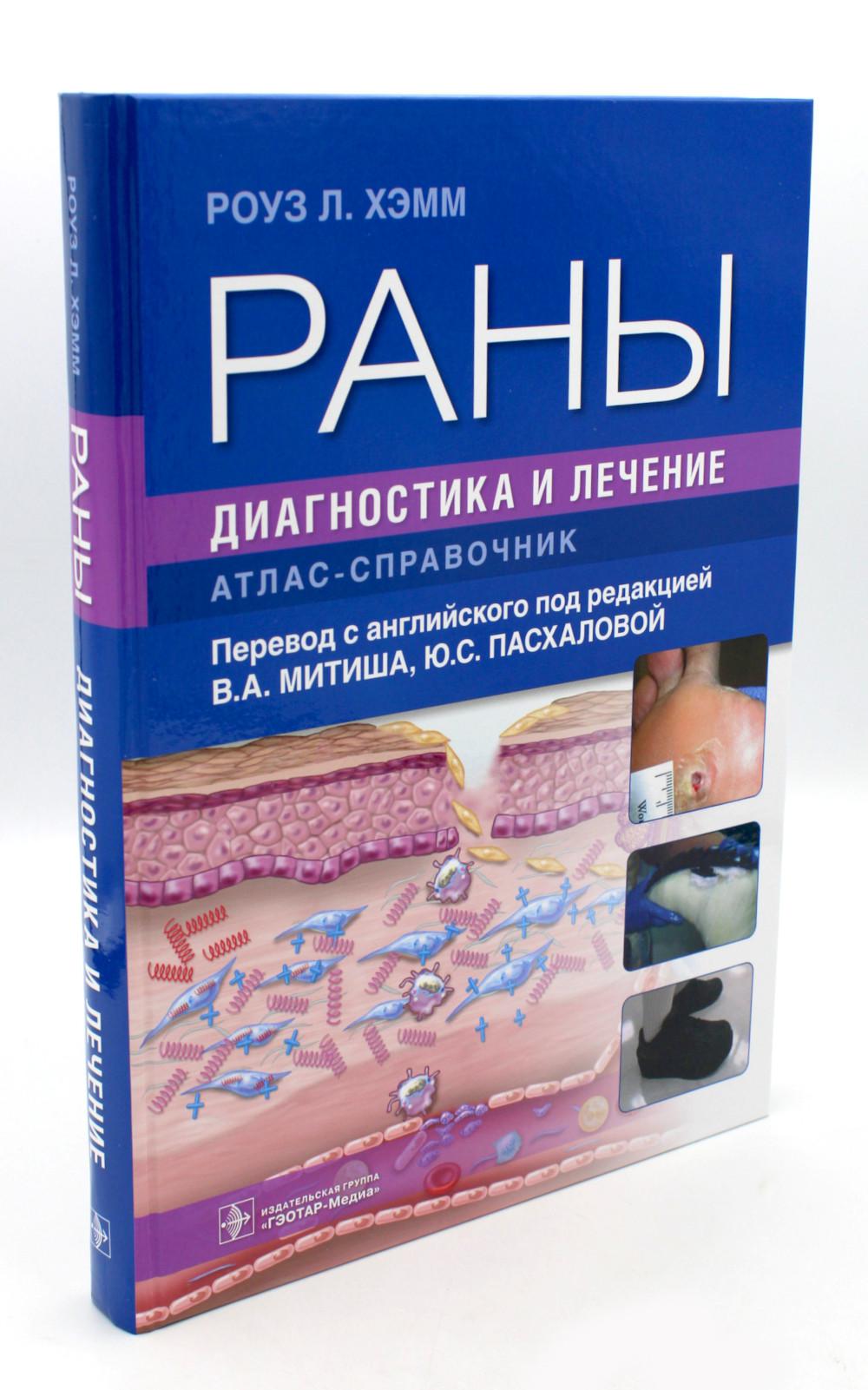 Раны. Диагностика и лечение : атлас-справочник / Роуз Л. Хэмм ; пер. с англ. под ред. В. А. Митиша, Ю. С. Пасхаловой. — Москва : ГЭОТАР-Медиа, 2023. — 536 с. : ил.