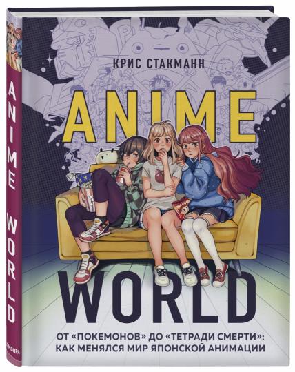 Anime World. От "Покемонов" до "Тетради смерти": как менялся мир японской анимации