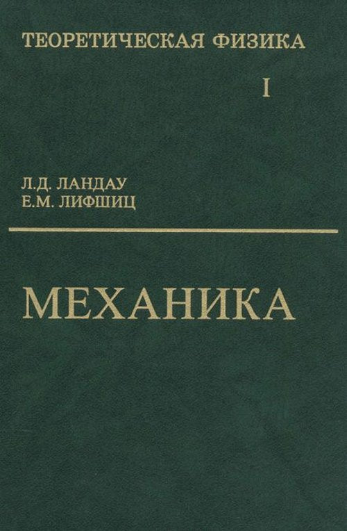 Теоретическая физика В 10 т. Т. 1. Механика. 7-е изд., стер. Ландау Л.Д., Лифшиц Е.М.,