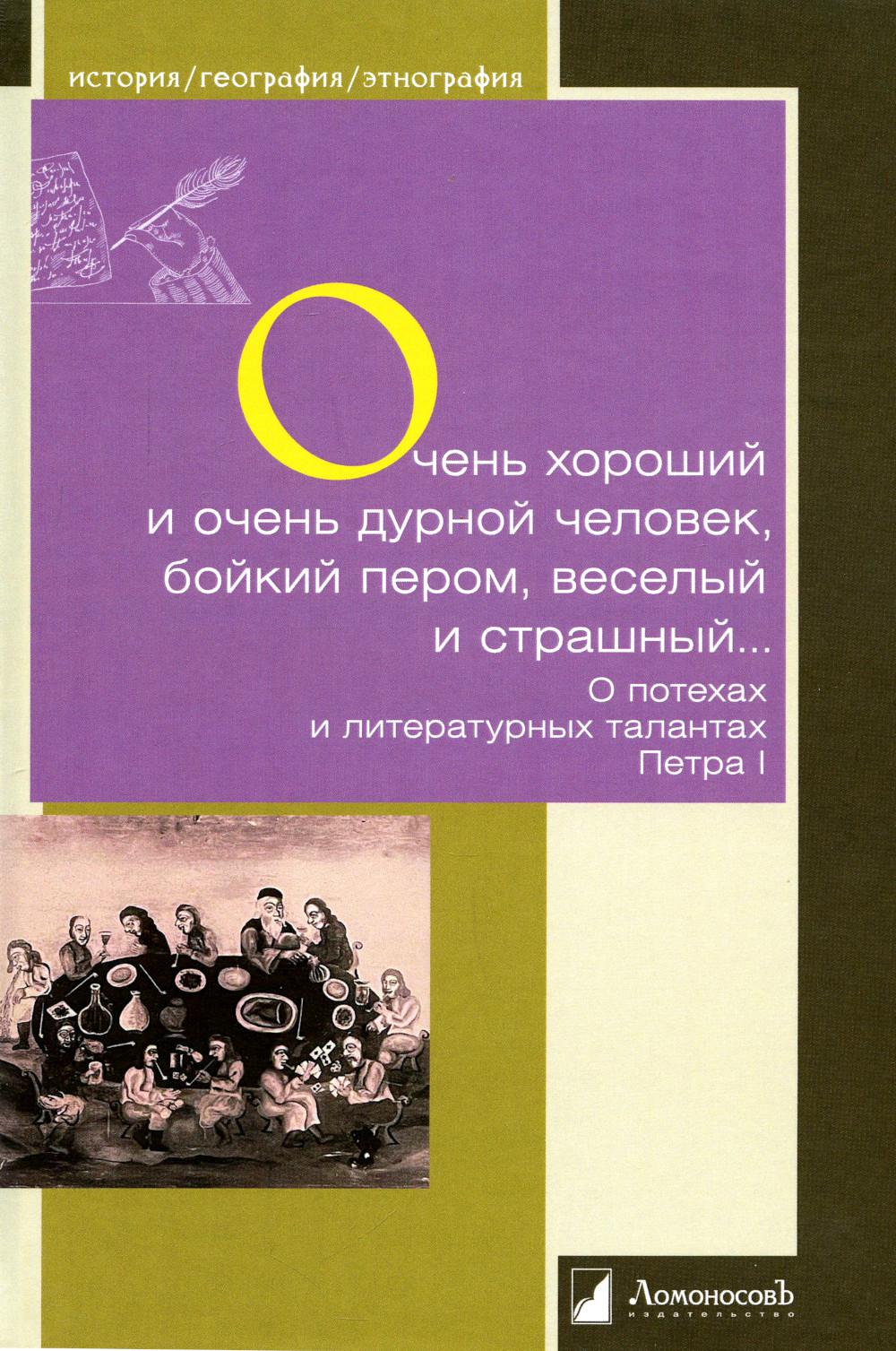 Очень хороший и очень дурной человек, бойкий пером, веселый и страшный… О потехах и литературных талантах Петра I