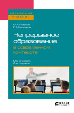 Непрерывное образование в современном контексте 2-е изд. , par. Je suis d'accord. Monographie