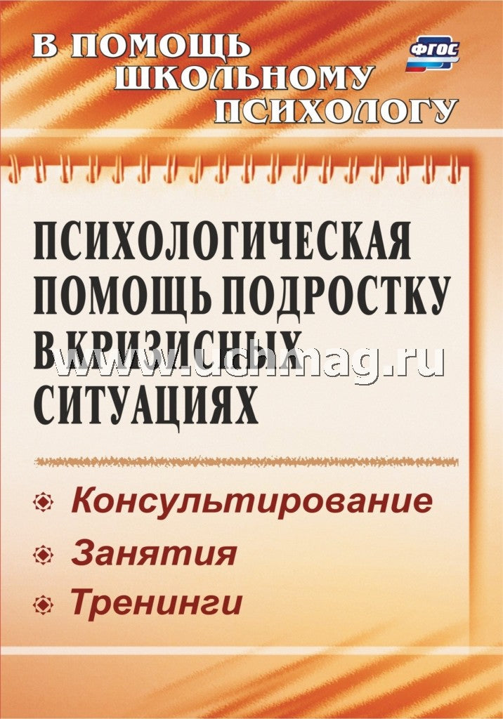 Психолог.помощь подростку в кризисных ситуациях