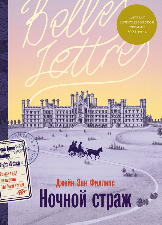 Ночной страж: роман