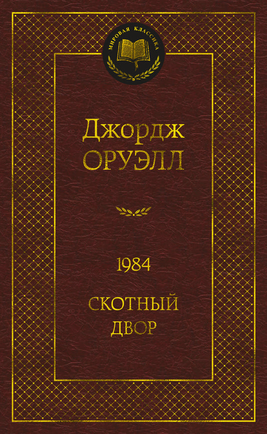 1984. Le plus grand
