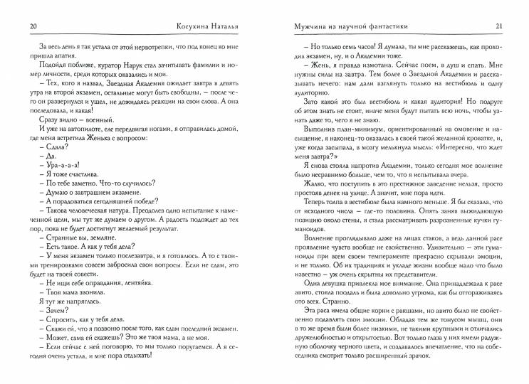 Рип.Косухина.Звезд.акад.Мужчина из науч.фантастики