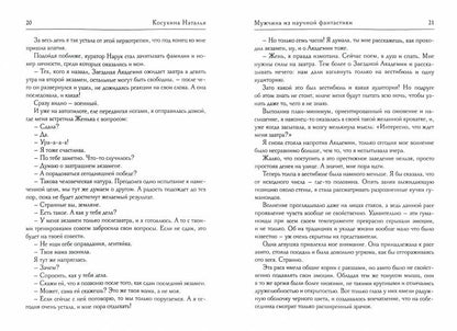 Рип.Косухина.Звезд.акад.Мужчина из науч.фантастики