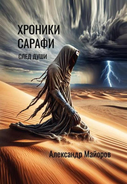 Chroniques de Sarafi : След души
