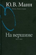 Гоголь. Книга вторая. На вершине: 1835-1845. [2-е изд., перераб. и доп.]
