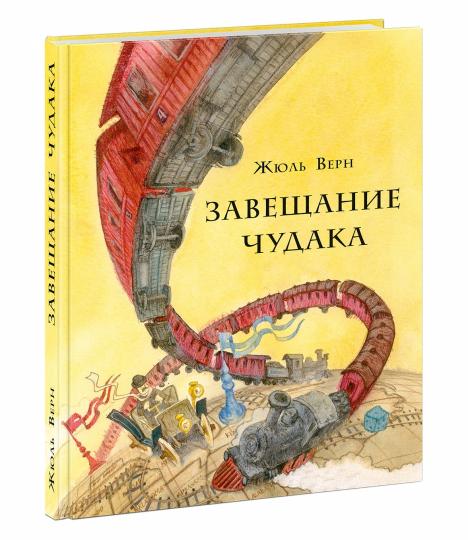 Завещание чудака : [роман] / Ж. Верн ; пер. с фр. ; ил. О. Н. Пахомова. — М. : Нигма, 2020. — 288 с. : ил. — (Страна приключений).