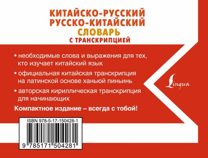 Китайско-русский русско-китайский словарь с транскрипцией