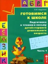 Готовимся к школе.Подготовка к чтению и письму ч1