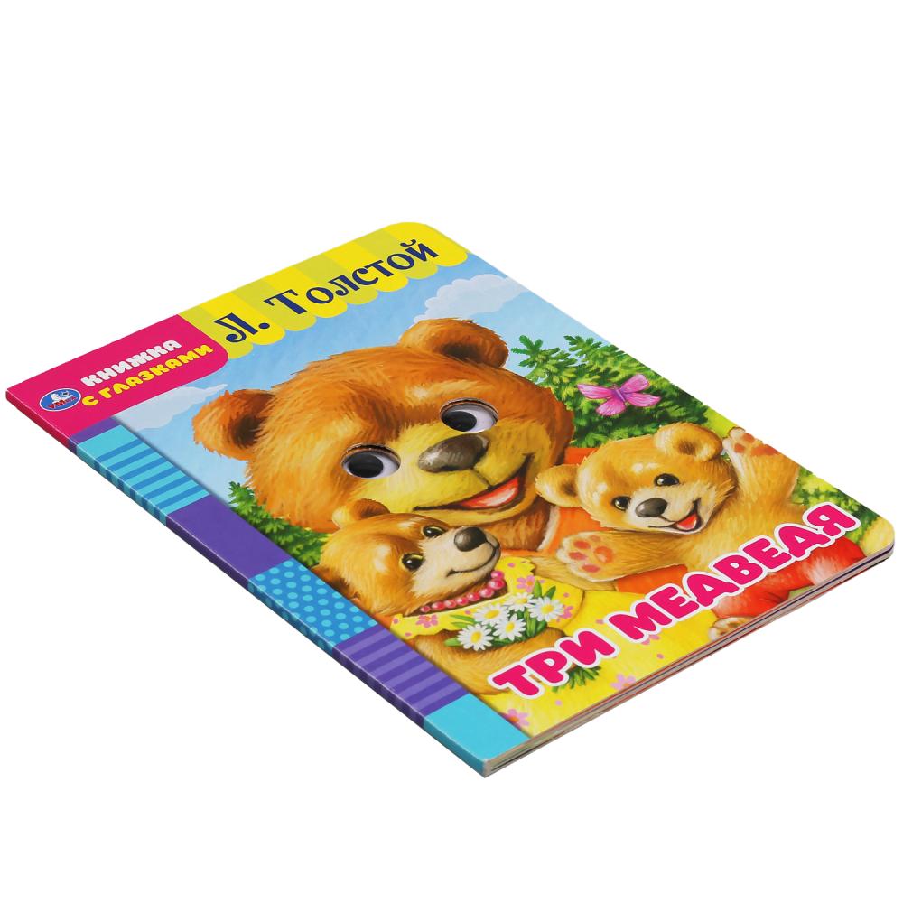 "УМКА". ТРИ МЕДВЕДЯ. Л. ТОЛСТОЙ. КНИЖКА С ГЛАЗКАМИ. ФОРМАТ: А5 160Х220 ММ. ОБЪЕМ: 8 СТР. dans кор.60шт