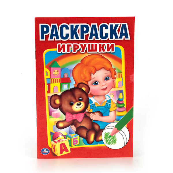 "УМКА". ИГРУШКИ (ПЕРВАЯ РАСКРАСКА МАЛЫЙ ФОРМАТ). ФОРМАТ: 145Х210 ММ. ОБЪЕМ: 16 СТР. в кор.50шт