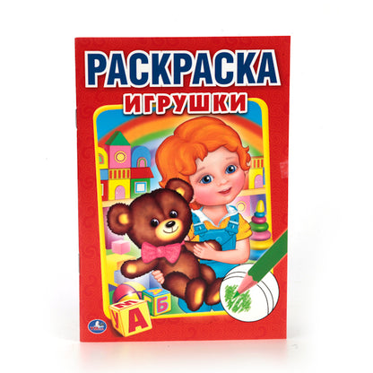 "УМКА". ИГРУШКИ (ПЕРВАЯ РАСКРАСКА МАЛЫЙ ФОРМАТ). ФОРМАТ: 145Х210 ММ. ОБЪЕМ: 16 СТР. в кор.50шт